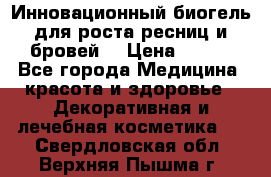 Инновационный биогель для роста ресниц и бровей. › Цена ­ 990 - Все города Медицина, красота и здоровье » Декоративная и лечебная косметика   . Свердловская обл.,Верхняя Пышма г.